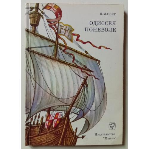 Я.М.Свет - Одиссея поневоле (1974)
