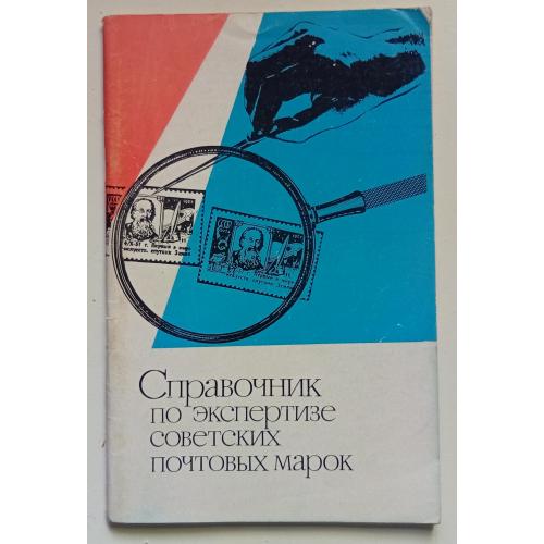 Я.М.Вовин - Справочник по экспертизе советских почтовых марок (1972)