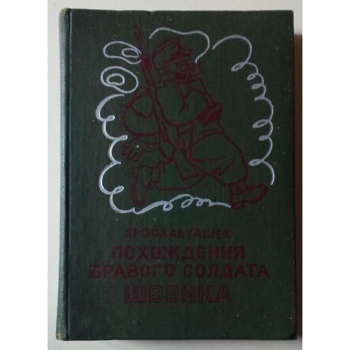 Ярослав Гашек - Похождения бравого солдата Швейка (1980)