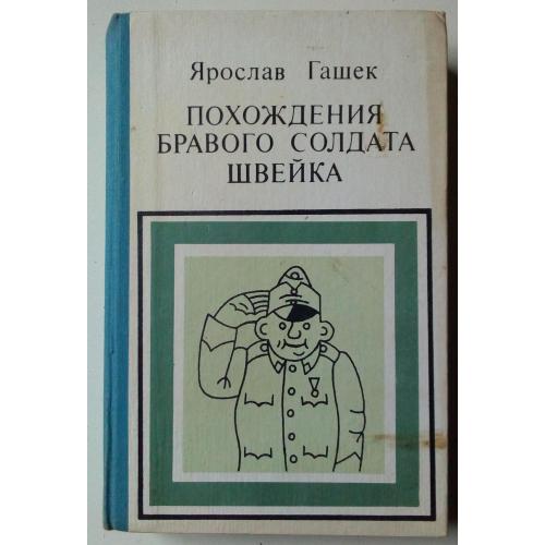 Ярослав Гашек - Похождения бравого солдата Швейка (1988) 