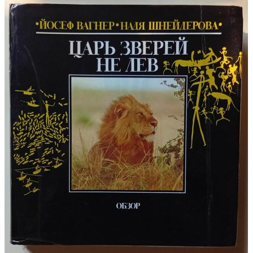 Йосеф Вагнер, Надя Шнейдерова - Царь зверей не лев (1984) 