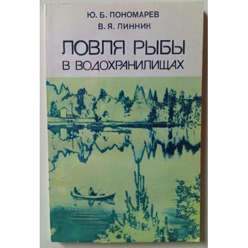 Ю.Б.Пономарев и В.Я.Линник - Ловля рыбы в водохранилищах (1983) 