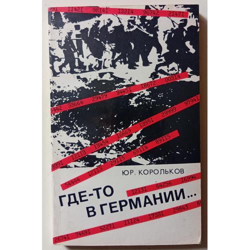Ю.Корольков - Где-то в Германии (1971)