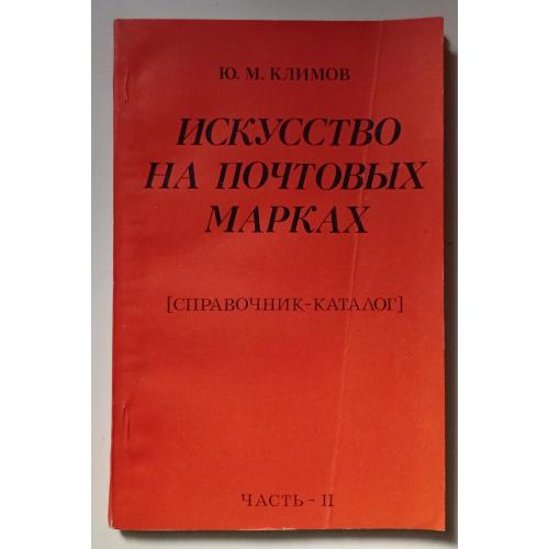 Ю.М.Климов - Искусство на почтовых марках (1978)
