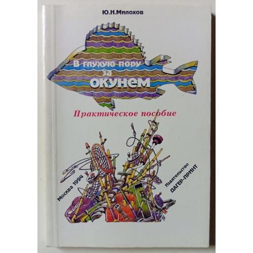 Ю.Н.Милохов - В глухую пору за окунем (1994)