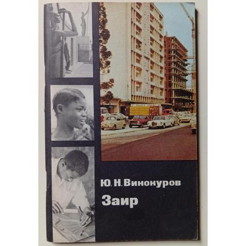 Ю.Н.Винокуров - Заир (1976)