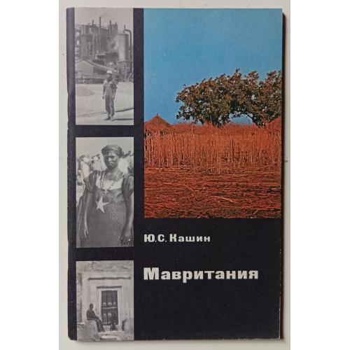 Ю.С.Кашин - Мавритания (1976)