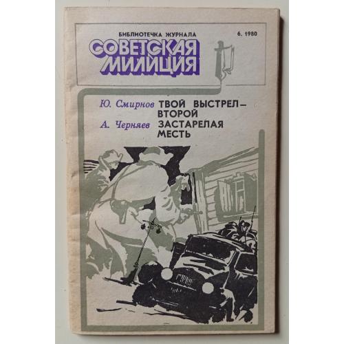 Ю.Смирнов, А.Черняев - Твой выстрел – второй + Застарелая месть (1980)