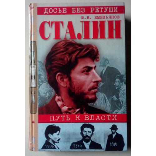 Ю.В.Емельянов - Сталин. Путь к власти (2003)