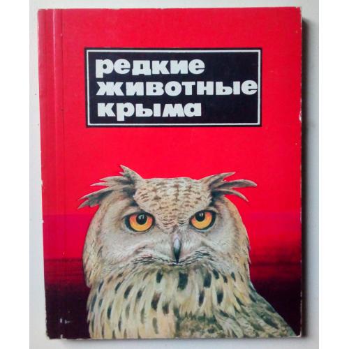 Ю.В.Костин - Редкие животные Крыма (1981)