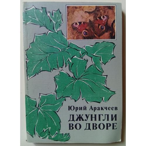 Юрий Аракчеев - Джунгли во дворе (1981)