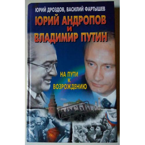 Юрий Дроздов, Василий Фартышев - Юрий Андропов и Владимир Путин (2002)