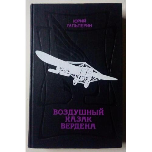 Юрий Гальперин - Воздушный казак Вердена (1981)