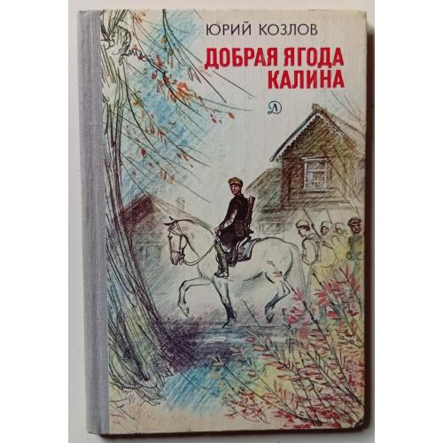 Юрий Козлов - Добрая ягода калина (1981)