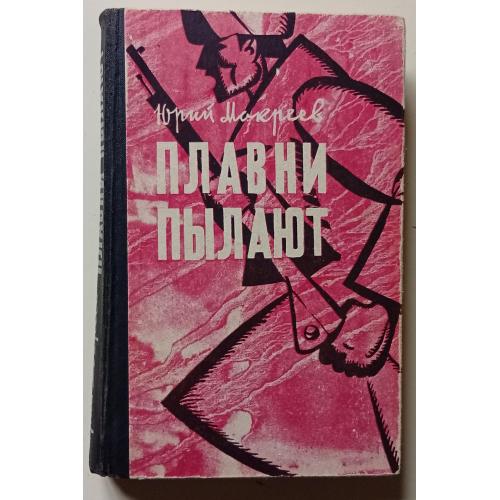 Юрий Мокреев - Плавни пылают (1971)