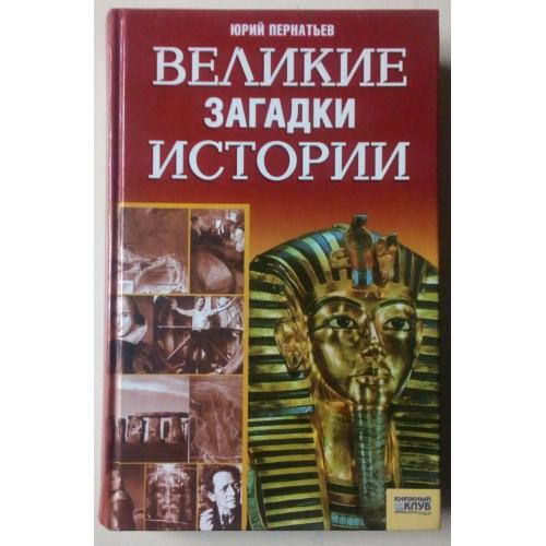 Юрий Пернатьев - Великие загадки истории (2006)