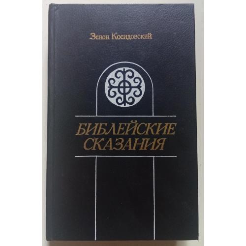 Зенон Косидовский - Библейские сказания (1987)