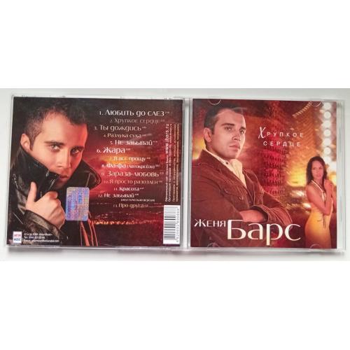 Женя Барс - Хрупкое сердце 2008 