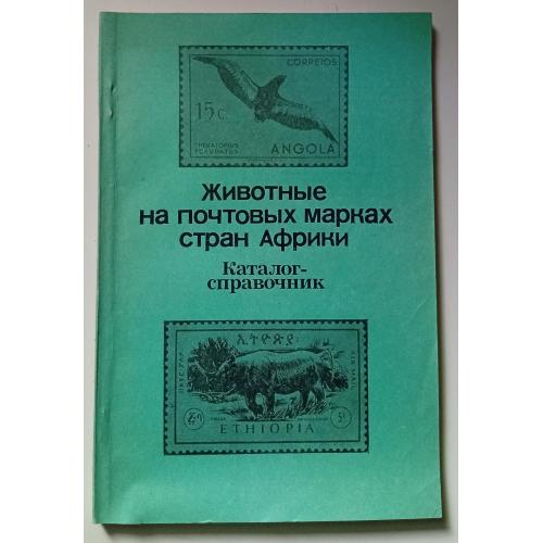 Животные на почтовых марках стран Африки (1980)