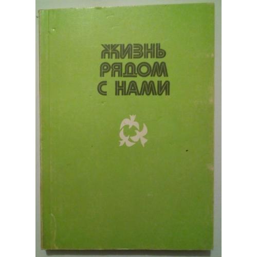 Жизнь рядом с нами - Рассказы о животных (Чехов, Куприн, Толстой) (1981)