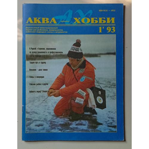 Журнал Аква-хобби № 1 (1993)