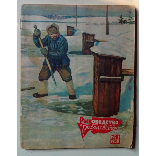 Журнал Рыболовство и Рыболовство № 1 (1959)