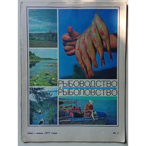 Журнал Рыболовство и Рыболовство № 3 (1977)