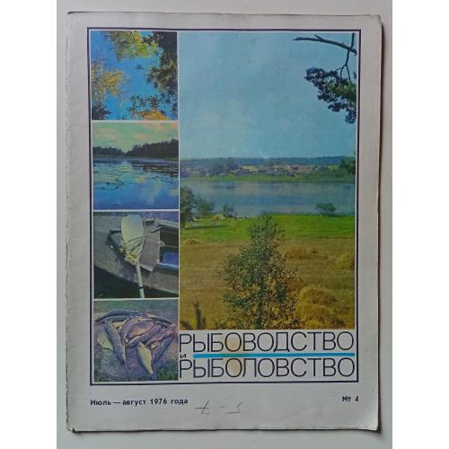 Журнал Рыболовство и Рыболовство № 4 (1976)