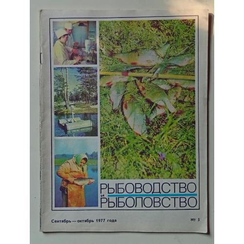 Журнал Рыболовство и Рыболовство № 5 (1977)