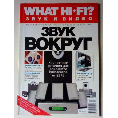 Журнал What HI-FI 2002