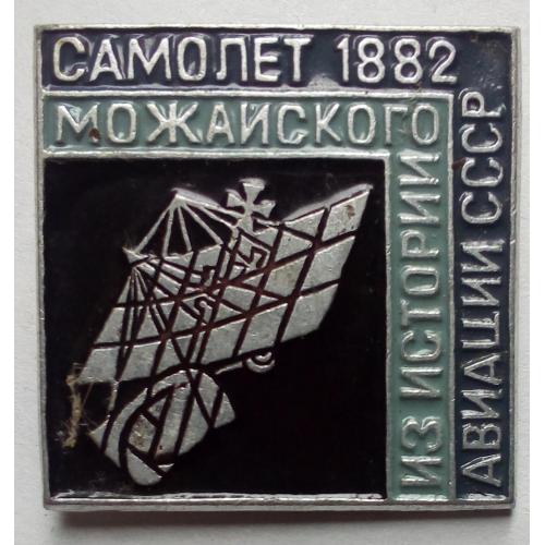 Значок Самолет Можайского 1882