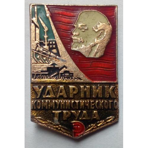 Значок Ударник коммунистического труда