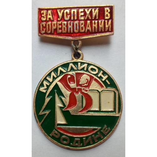 Значок За успехи в соревновании, Миллион - Родине