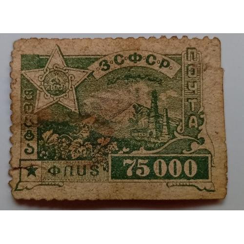 ЗСФСР 1923 Гражданская война, 75000, гашеная