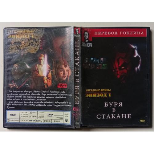 Звездные войны I. Буря в стакане (1999) 