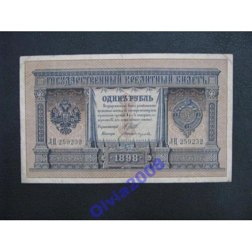 1 рубль 1898 Шипов -  Богатырев