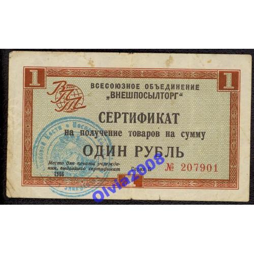 1 рубль чек Внешпосылторг 1966, Серия Б Rare!