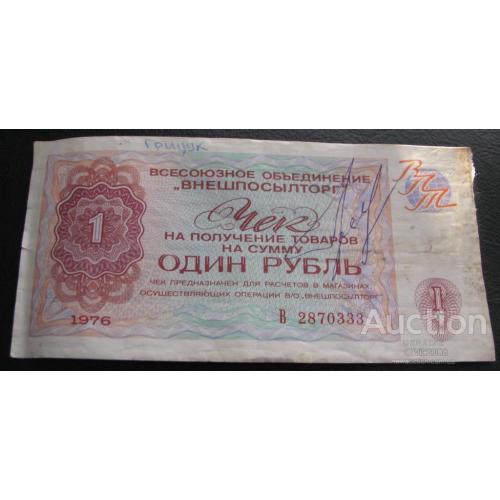 1 рубль чек Внешпосылторг 1976, Серия В