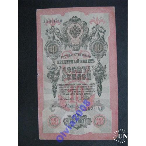 10 рублей 1909 Шипов - Былинский
