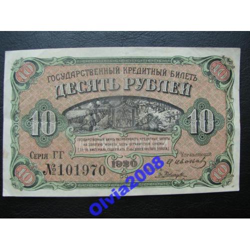 10 рублей 1920 Дальний Восток Rare