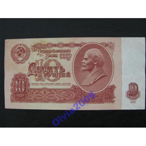 10 рублей 1961 СССР Серия ач
