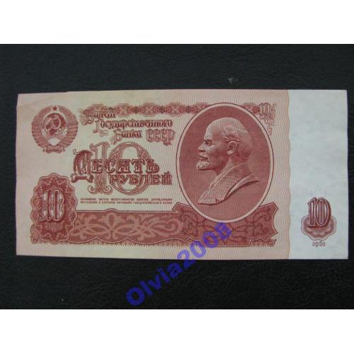 10 рублей 1961 СССР Серия ач