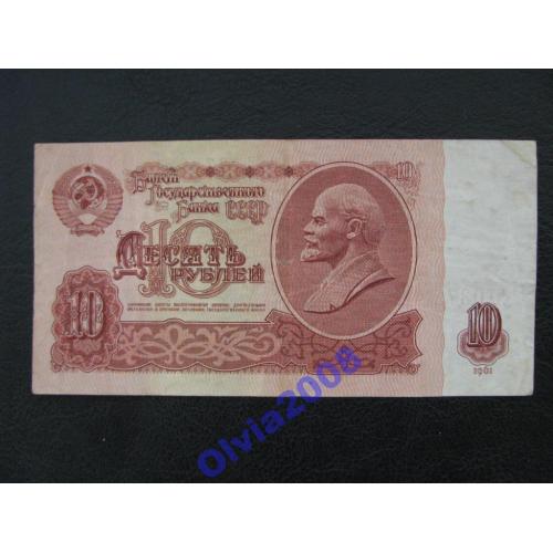 10 рублей 1961 СССР Серия замещения ЯХ