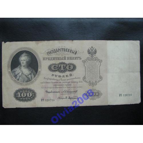 100 рублей 1898 Коншин - Афанасьев Состояние! R!