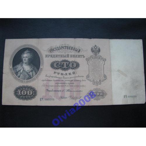 100 рублей 1898 Тимашев-Чихиржин Rare!