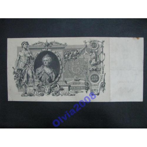 100 рублей 1910  Шипов  - Метц Состояние