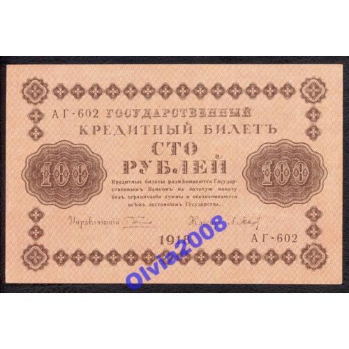 100 рублей 1918 а UNC Пятаков - Барышев