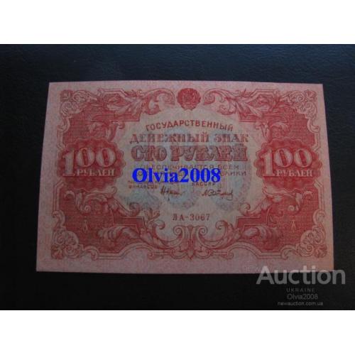 100 рублей 1922 РСФСР UNC  100 rubles 1922 RSFSR