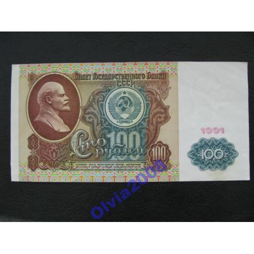 100 рублей 1991 СССР