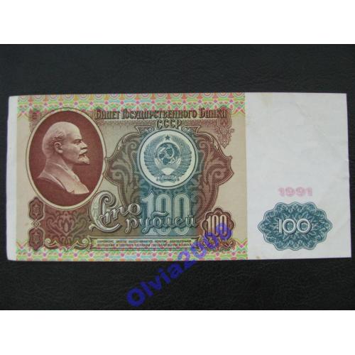 100 рублей 1991 СССР